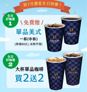 全家七月壽星贈送免費單品美式一杯。(圖/翻攝自全家) ▲全家七月壽星贈送免費單品美式一杯。(圖/翻攝自全家)