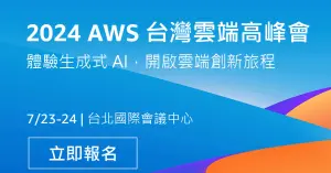 特企／生成式AI助力創新　2024 AWS台灣雲端高峰會引領科技潮流
