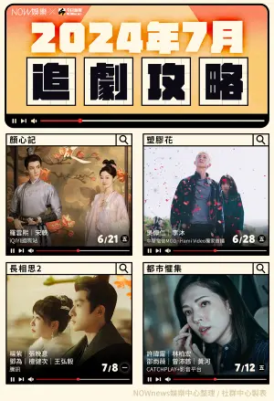 ▲7月陸劇、台劇攻略看這裡。(圖/NOWnews今日新聞社群中心製) ▲7月陸劇、台劇攻略看這裡。(圖/NOWnews今日新聞社群中心製)