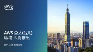 特企／亞馬遜資料中心落戶台灣　助力本地企業數位轉型
