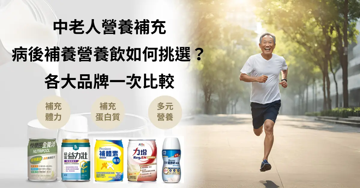 ▲中熟齡及老人營養補充，營養飲如何選？（圖／品牌提供）