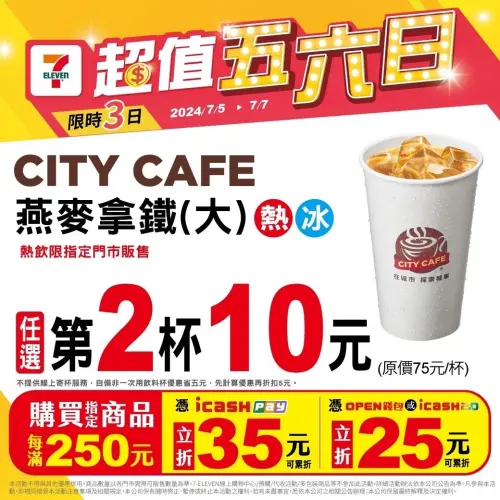 ▲7-11燕麥拿鐵第二杯10元優惠。（圖／7-11提供）