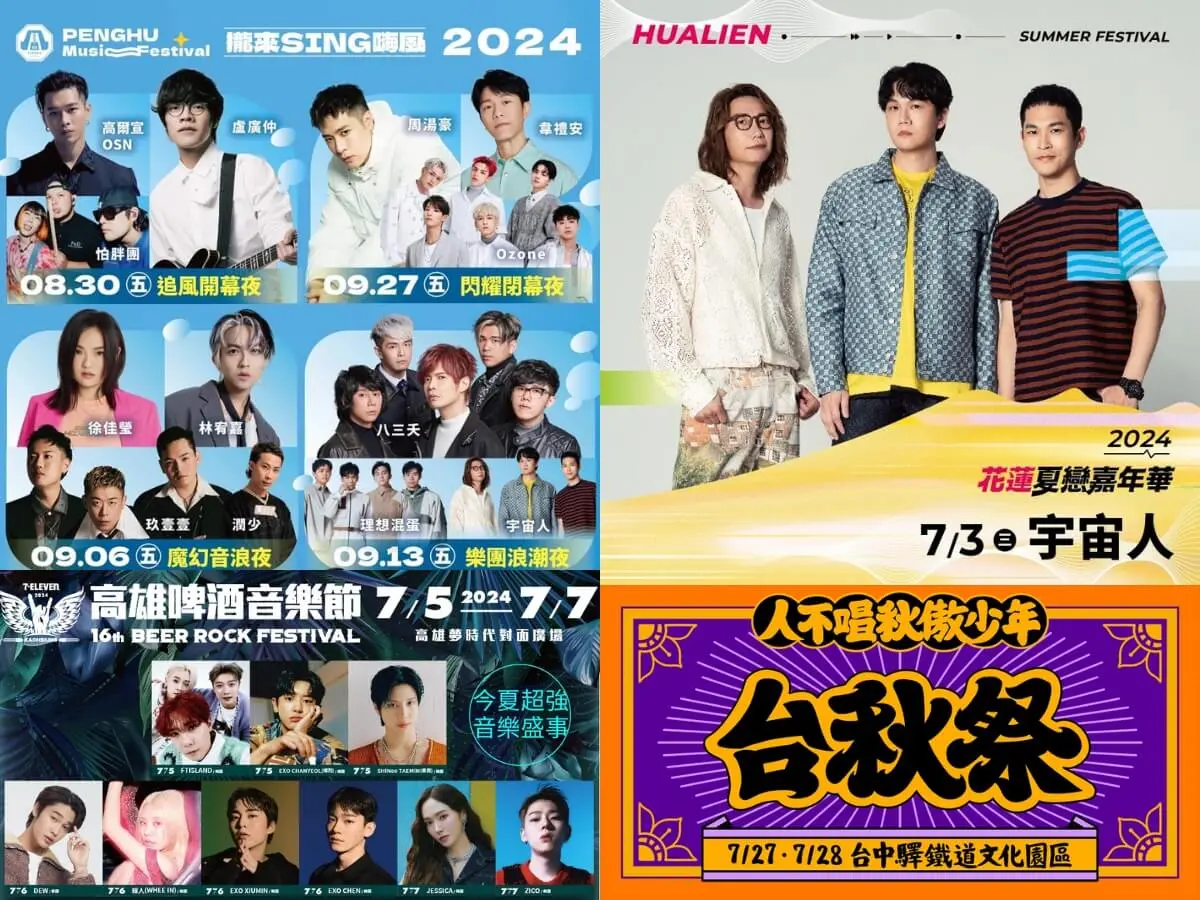 ▲全台活動｜夏日音樂祭懶人包 花蓮夏戀嘉年華、高雄啤酒音樂節、台秋祭等超強卡司全在這！