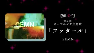 ▲《我推的孩子》官方公開主題曲由演唱。(圖/翻攝推特) ▲《我推的孩子》官方公開主題曲由演唱。(圖/翻攝推特)