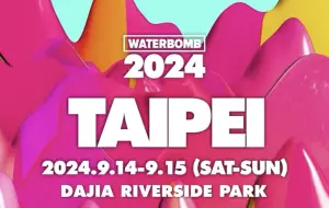 WATERBOMB確定9月14、15台北舉辦　K-POP迷嗨翻留言：BLACKPINK！
