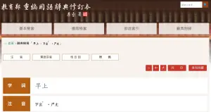 《重編國語辭典修訂本》當中「早上」一詞的注音「ㄗㄠˇ •ㄕㄤ」,國教院解釋真相。 ▲《重編國語辭典修訂本》當中「早上」一詞的注音「ㄗㄠˇ •ㄕㄤ」,國教院解釋真相。(圖/翻攝自「重編國語辭典修訂本」官網)