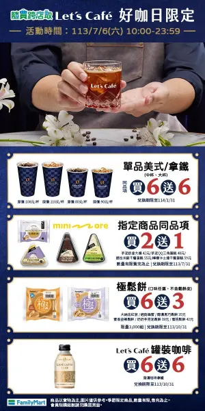全家好咖日限定,單品美式、拿鐵買六送六。(圖/全家提供) ▲全家好咖日限定,單品美式、拿鐵買六送六。(圖/全家提供)