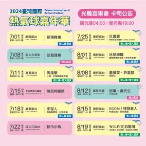 2024臺灣國際熱氣球嘉年華光雕音樂會場次與卡司(圖/取自臺灣國際熱氣球嘉年華臉書) ▲2024臺灣國際熱氣球嘉年華光雕音樂會場次與卡司(圖/取自臺灣國際熱氣球嘉年華臉書)