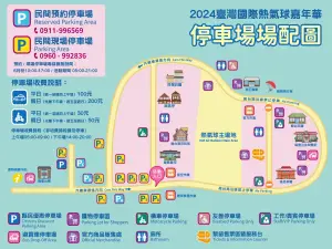 2024台灣國際熱氣球嘉年華停車場配圖(圖/取自台灣國際熱氣球嘉年華臉書) ▲2024台灣國際熱氣球嘉年華停車場配圖(圖/取自台灣國際熱氣球嘉年華臉書)