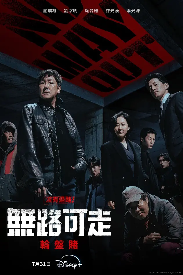 ▲《無路可走：輪盤賭》以懸賞200億韓元邀請全民追殺罪犯為主軸。（圖／Disney+）