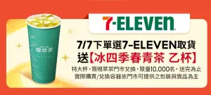 7月7日00:00起23:59止,於蝦皮購物下單並選擇使用7-ELEVEN取貨服務且完成訂單,贈送四季春青茶。(圖/翻攝自蝦皮) ▲7月7日00:00起23:59止,於蝦皮購物下單並選擇使用7-ELEVEN取貨服務且完成訂單,贈送四季春青茶。(圖/翻攝自蝦皮)