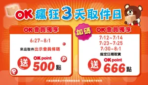 ▲OK便利商店即起至8月1日起，到店取件出示會員條碼，贈送500點 OK POINT。（圖／OK便利商店提供）