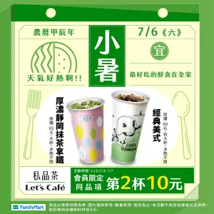 ▲全家至周日7月7日前，特大杯美式、抹茶拿鐵第2杯10元。（圖／業者提供）