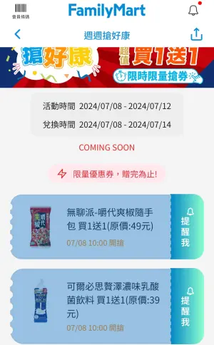▲全家APP優惠趣味內,可領取可爾必思贅澤濃味乳酸菌飲料、無聊派-絕代爽椒隨手包餅乾買一送一。(圖/翻攝自APP)