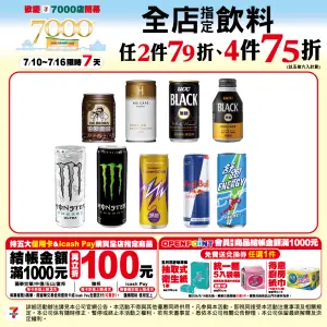 ▲7-11自7月10日起連續7天，指定飲品任選2件7.9折、任選4件7.5折。（圖／業者提供）