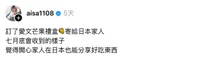 ▲愛紗近日透過Threads發文透露：「訂了愛文芒果禮盒寄給日本家人，七月底會收到的樣子，覺得開心家人在日本也能分享好吃東西。」（圖／愛紗Threads）