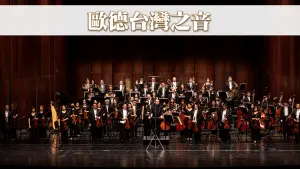 歐德集團寵愛舊客戶於「臺中國家歌劇院」攜手「台北愛樂管弦樂團」,舉辦「2024歐德台灣之音~藝術饗宴」,圓滿成功。 ▲歐德集團寵愛舊客戶於「臺中國家歌劇院」攜手「台北愛樂管弦樂團」,舉辦「2024歐德台灣之音~藝術饗宴」,圓滿成功。(圖/品牌提供)