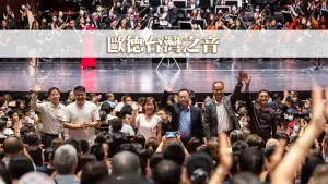 音樂會尾聲,歐德集團主管起身向在場貴賓致意。 ▲音樂會尾聲,歐德集團主管起身向在場貴賓致意。(圖/品牌提供)