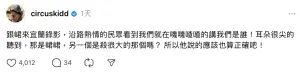 《綜藝玩很大》主持人KID(林柏昇)發文分享,近日前往宜蘭錄製外景節目時被路人問是不是「殺很大」的人,弄的他哭笑不得回應:「說的應該也算正確吧!」(圖/circuskidd Threads) ▲《綜藝玩很大》主持人KID(林柏昇)發文分享,近日前往宜蘭錄製外景節目時被路人問是不是「殺很大」的人,弄的他哭笑不得回應:「說的應該也算正確吧!」(圖/circuskidd Threads)