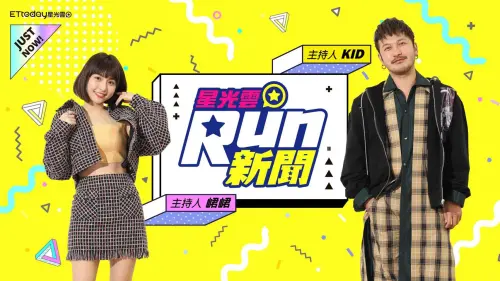 YouTube頻道《星光雲!RUN新聞》為主持人兼演員KID(林柏昇)和啦啦隊成員峮峮(吳函峮)共同主持的旅遊綜藝節目。(圖/《星光雲!RUN新聞》官方臉書) ▲YouTube頻道《星光雲!RUN新聞》為主持人兼演員KID(林柏昇)和啦啦隊成員峮峮(吳函峮)共同主持的旅遊綜藝節目。(圖/《星光雲!RUN新聞》官方臉書)