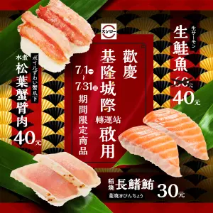 壽司郎4菜色「降價30元」!1店加碼生鮭魚1貫20 藏壽司9折送杯子 ▲壽司郎基隆站前店獨家加碼,生鮭魚「2貫40元」下殺優惠,還有「水煮松葉蟹臂肉」、「稻燒長鰭鮪」限定菜。(圖/翻攝自台灣壽司郎FB)
