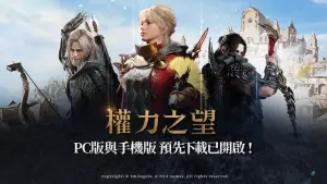 世曼凱《權力之望》上市倒數2天 行動裝置雙平台預下載開始