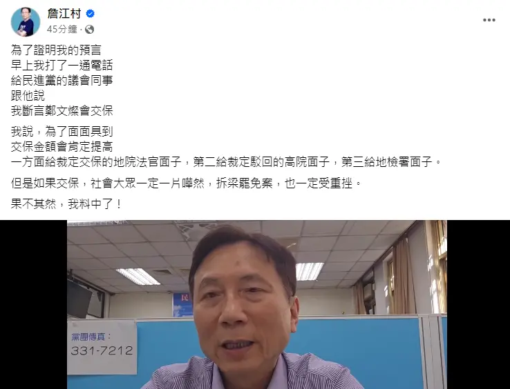 ▲前桃園市長鄭文燦涉貪二開羈押庭，桃園議員詹江村預言鄭文燦會交保。（圖／翻攝自詹江村臉書）