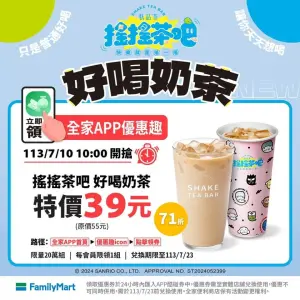 全家優惠趣領奶茶限定優惠價,單杯只要39元。(圖/全家提供) ▲全家優惠趣領奶茶限定優惠價,單杯只要39元。(圖/全家提供)