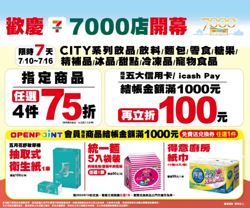 ▲7-11限時7天指定商品，只用五大信用卡或icash Pay可享滿1000元立折100元。（圖／7-11提供）