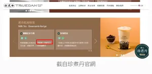 珍煮丹官網顯示其「姍姍紅茶拿鐵」飲品使用小農鮮奶,但店員稱是採用光泉乳香世家品牌。 ▲珍煮丹官網顯示其「姍姍紅茶拿鐵」飲品使用小農鮮奶,但店員稱是採用光泉乳香世家品牌。(圖/翻攝自消基會官網)