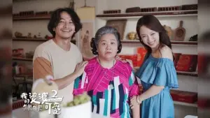 名家論壇》柯志遠/《我的婆婆2》俗擱有力還感人肺腑