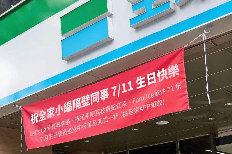 ▲全家一早於「全家FamilyMart」粉專PO文祝隔壁同事7/11生日快樂。（圖／翻攝自全家粉專）