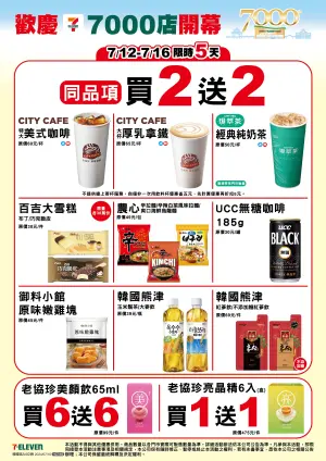▲7-11慶祝7000店開幕,7月12日至7月16日限時5天優惠。(圖/業者提供) ▲7-11慶祝7000店開幕,7月12日至7月16日限時5天優惠。(圖/業者提供)