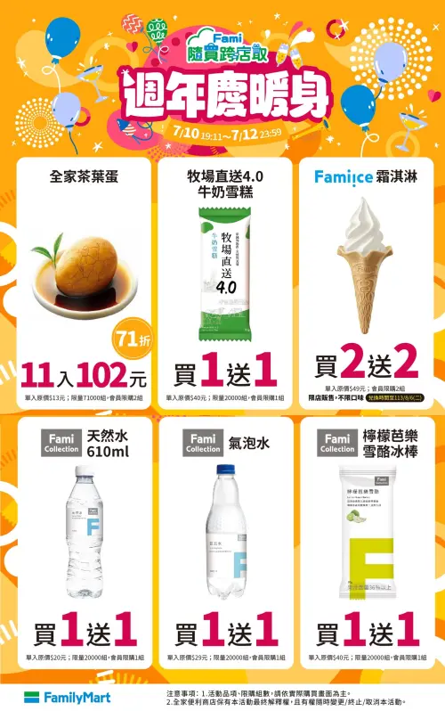 ▲全家APP「隨買跨店取」周年慶暖身,優惠至7月12日。(圖/業者提供、記者整理) ▲全家APP「隨買跨店取」周年慶暖身,優惠至7月12日。(圖/業者提供、記者整理)