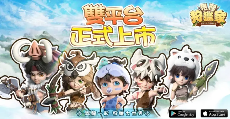 ▲由 SPGame 代理的 RPG遊戲《見習狩獵家》，今（11）日正式在 App Store 和 Google Play 上市。（圖／官方提供）