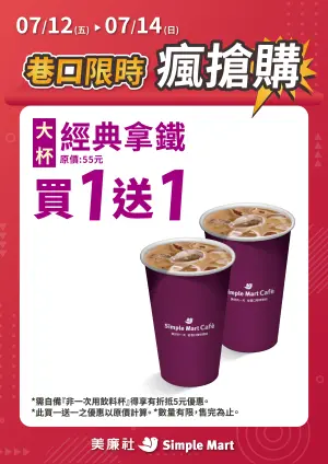 美廉社咖啡3天限定優惠,大杯經典拿鐵買1送1。(圖/美廉社提供) ▲美廉社咖啡3天限定優惠,大杯經典拿鐵買1送1。(圖/美廉社提供)