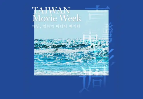 颳起「台風」！7部作品登上首爾台灣電影週　展現多元文化樣貌

