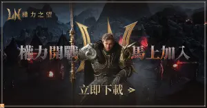9位洛德的戰爭開幕 世曼凱新作MMORPG《權力之望》 12日正式上市