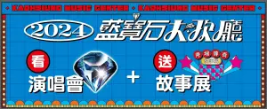 ▲8月6日開展的藍寶石大歌廳《秀場傳奇》故事展，可憑演唱會門票在今年底前免費預約看展。（圖／高流提供）