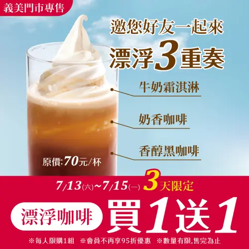 義美「霜淇淋+咖啡」買一送一!星巴克星冰樂「第二杯折100元」 ▲義美食品今起連續3天,「霜淇淋+咖啡」買一送一!(圖/翻攝自義美食品FB)