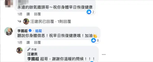 ▲汪建民爆出罹癌後首發聲，回覆網友：「會堅持下去的。」（圖／翻攝汪建民臉書）