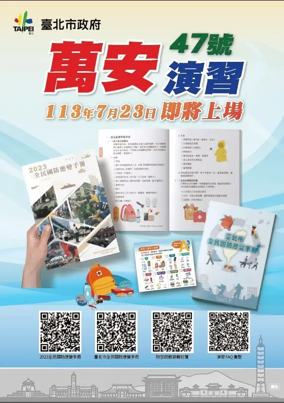 ▲北市府萬安47號演習宣導海報。(圖/北市府提供)