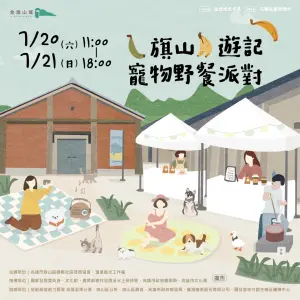 ▲今年的「旗山遊記寵物野餐派對」，將於7月20至21日兩天，在旗山糖廠登場。（圖／高市都發局提供）