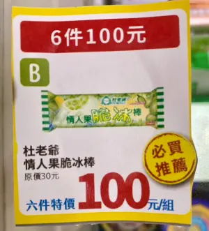 ▲全家至7月15日前，杜老爺情人果脆冰棒6支100元。（圖／記者黃韻文攝）