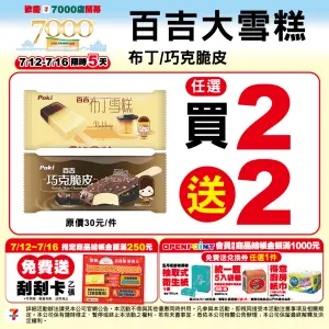 ▲7-11百吉大雪糕布丁/巧克脆皮買2送2,平均單支15元。(圖/業者提供) ▲7-11百吉大雪糕布丁/巧克脆皮買2送2,平均單支15元。(圖/業者提供)