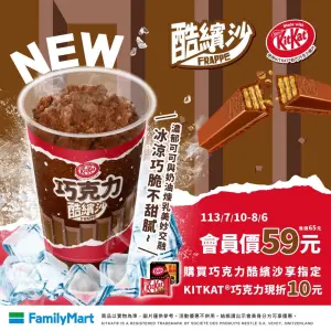 ▲全家再度聯手Kitkat開賣「Kitkat巧克力酷繽沙」。(圖/業者提供) ▲全家再度聯手Kitkat開賣「Kitkat巧克力酷繽沙」。(圖/業者提供)