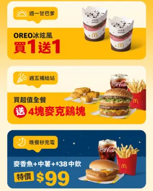 麥當勞OREO冰炫風買一送一!本週6大消暑優惠 漢堡王雞塊買4送4 ▲麥當勞本週最新6大優惠券,消暑必吃「OREO冰炫風買一送一」!買超值全餐免費吃雞塊、蛋捲冰淇淋等好康。(圖/翻攝自麥當勞LINE)