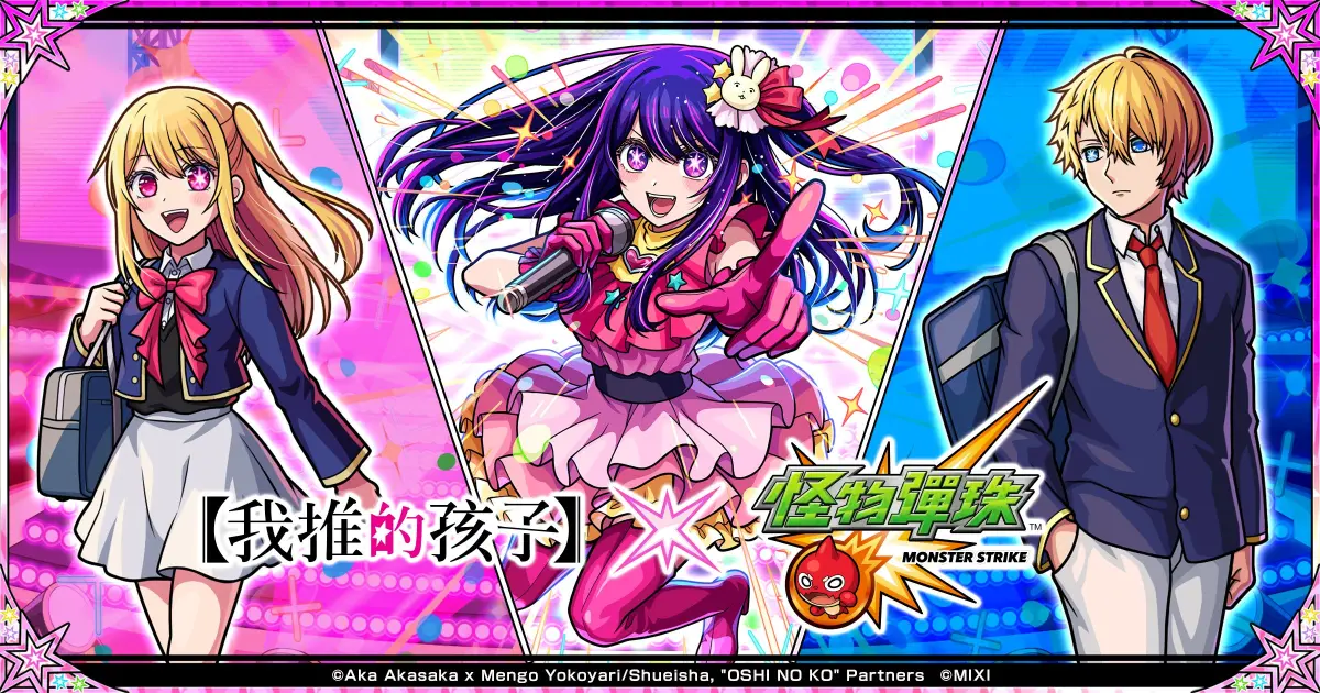 ▲RPG 手機遊戲《怪物彈珠》與電視動畫《我推的孩子》首次合作活動今（15）日開跑。（圖／官方提供）