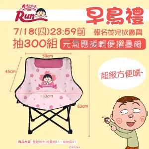 ▲在7月18日前報名成功報名繳費「櫻桃小丸子路跑-嘉義場」,將能夠參加超值好禮「元氣應援輕便摺疊椅」的抽獎。(圖/翻攝自全統運動報名網) ▲在7月18日前報名成功報名繳費「櫻桃小丸子路跑-嘉義場」,將能夠參加超值好禮「元氣應援輕便摺疊椅」的抽獎。(圖/翻攝自全統運動報名網)