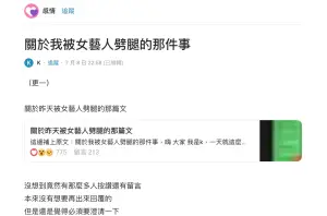 ▲網友K先生在Dcard以「關於我被女藝人劈腿的那件事」為題發文,透露自己跟女方在去年5月透過朋友介紹認識,女方是一名通告藝人,大他6歲、離過婚、有一個小孩,兩人逐漸發展成為男女朋友關係。(圖/Dcard) ▲網友K先生在Dcard以「關於我被女藝人劈腿的那件事」為題發文,透露自己跟女方在去年5月透過朋友介紹認識,女方是一名通告藝人,大他6歲、離過婚、有一個小孩,兩人逐漸發展成為男女朋友關係。(圖/Dcard)